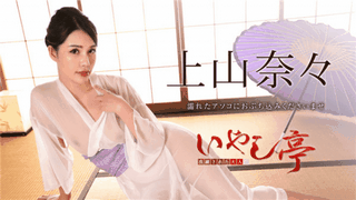 Caribbeancom 021519-860 Refined Grownup’s Iyashi Tei Please be packed in a moist dick Nana Ueyama