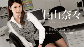 Caribbeancom 120718-806 Nami Ueyama I was held by a boss who got drunk at an office where no one was there