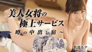 [Heyzo 1064] Inn out in the best service rumors of beauty proprietress – Nanami Luna