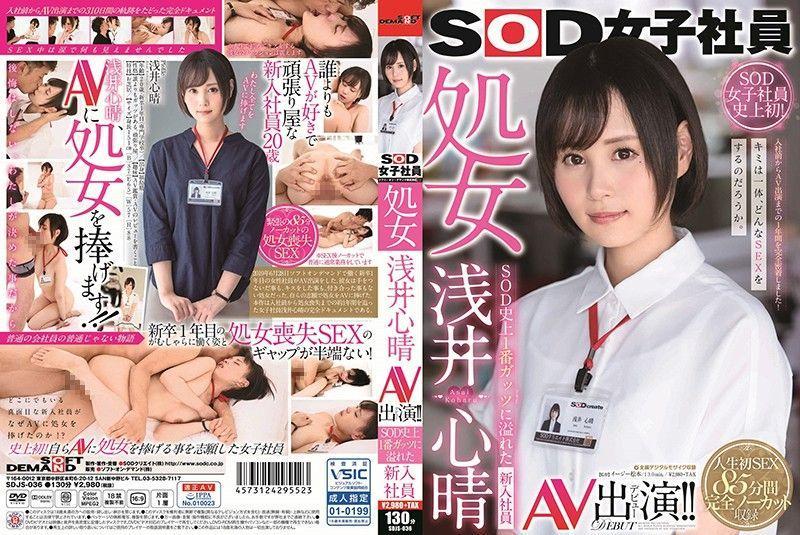 [ChineseSub] SDJS-036 HpJav SOD女子社員 処女 浅井心晴 AV出演！！ SOD史上1番ガッツに溢れた新入社員